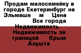 Продам малосемейку в городе Екатеринбург на Эльмаше 17 м2 › Цена ­ 1 100 000 - Все города Недвижимость » Недвижимость за границей   . Крым,Алушта